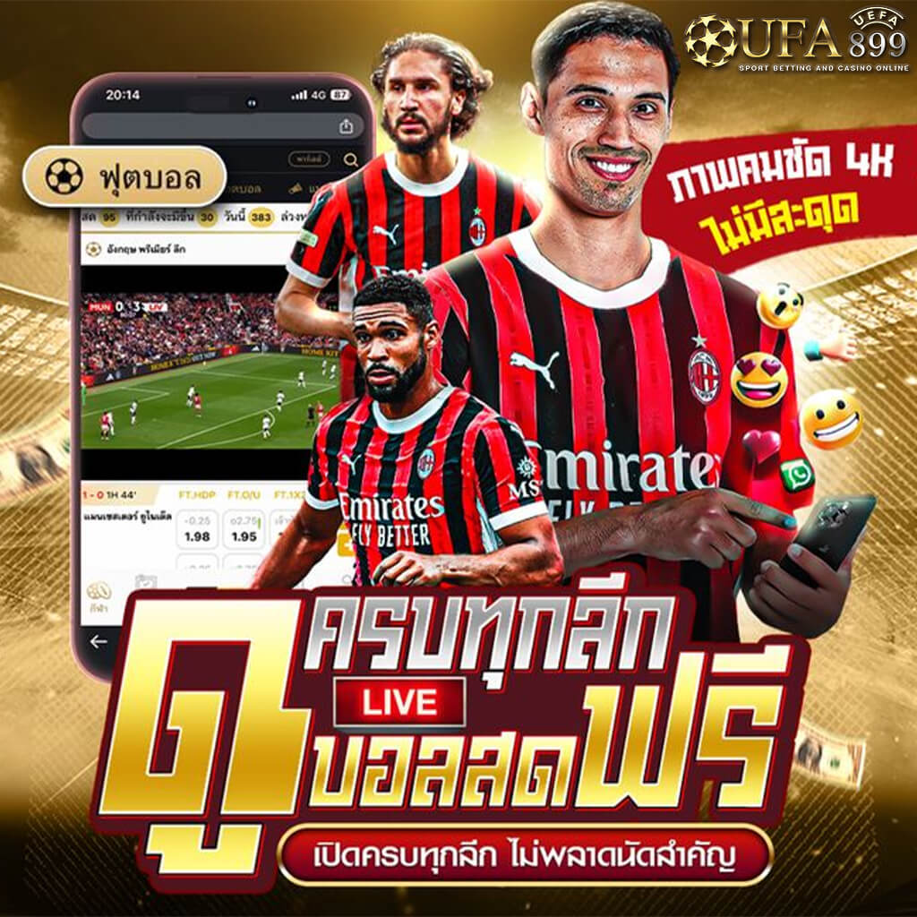 ดูบอลฟรีวันนี้ทั่วโลก อัพเดทลิ้งเร็วสุด ดูบอลออนไลน์
